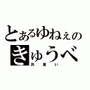 とあるゆねぇのきゅうべえ（共食い）