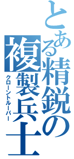 とある精鋭の複製兵士（クローントルーパー）