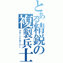 とある精鋭の複製兵士（クローントルーパー）