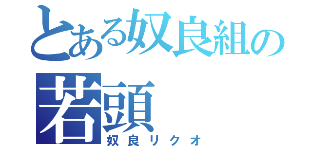 とある奴良組の若頭（奴良リクオ）