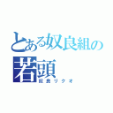 とある奴良組の若頭（奴良リクオ）