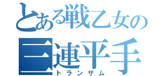 とある戦乙女の三連平手（トランザム）