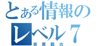 とある情報のレベル７（折原臨也）