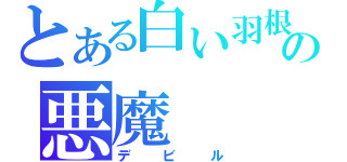 とある白い羽根の悪魔（デビル）