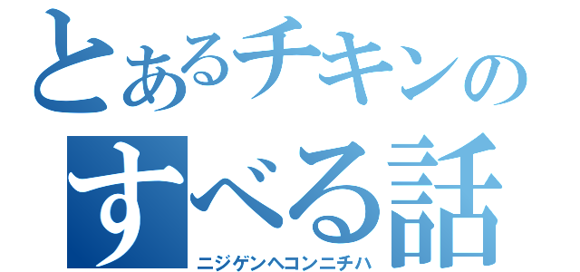 とあるチキンのすべる話（ニジゲンヘコンニチハ）