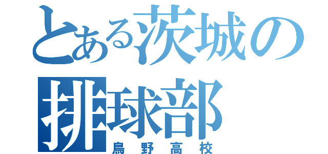 とある茨城の排球部（鳥野高校）