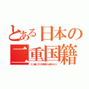 とある日本の二重国籍（２２歳以下の犯罪者も全員与えた）