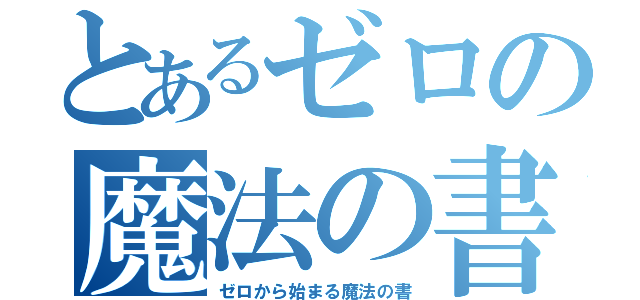 とあるゼロの魔法の書（ゼロから始まる魔法の書）