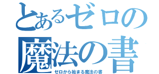 とあるゼロの魔法の書（ゼロから始まる魔法の書）