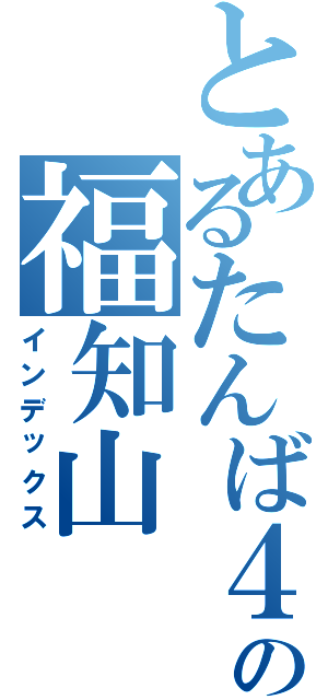 とあるたんば４号の福知山（インデックス）