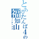 とあるたんば４号の福知山（インデックス）