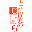 とある智美のじょはらぁ（にょにょにょにょにょ）