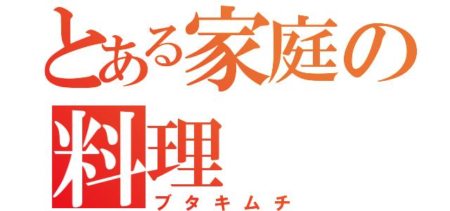 とある家庭の料理（ブタキムチ）