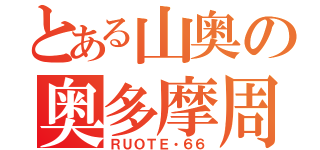 とある山奥の奥多摩周遊（ＲＵＯＴＥ・６６）