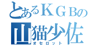 とあるＫＧＢの山猫少佐（オセロット）