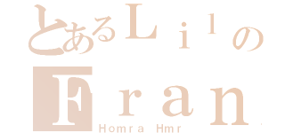 とあるＬｉｌ のＦｒａｎｋ（Ｈｏｍｒａ Ｈｍｒ）