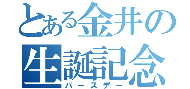 とある金井の生誕記念（バースデー）