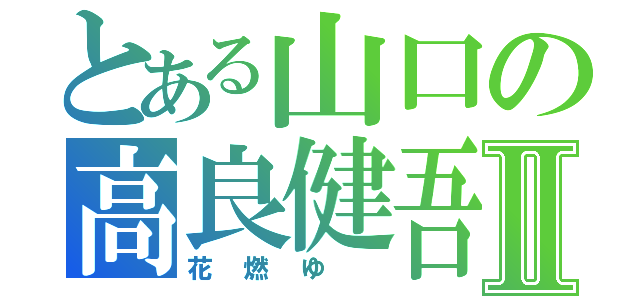 とある山口の高良健吾Ⅱ（花燃ゆ　）