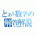 とある数学の解答解説（～なのは明らか）