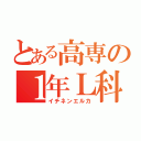 とある高専の１年Ｌ科（イチネンエルカ）