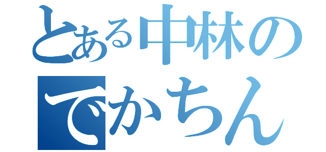 とある中林のでかちんこ（）