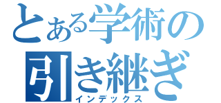 とある学術の引き継ぎ目録（インデックス）