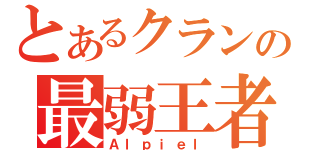 とあるクランの最弱王者（Ａｌｐｉｅｌ）