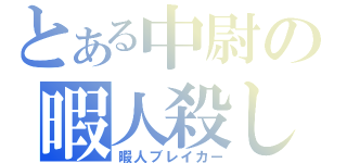 とある中尉の暇人殺し（暇人ブレイカー）