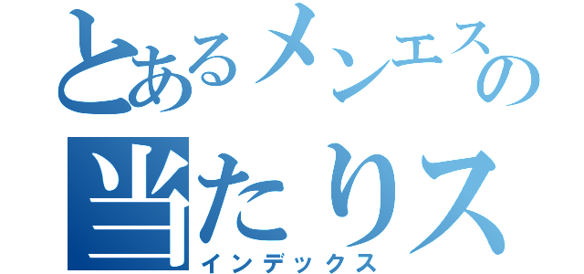 とあるメンエスの当たりスパえみり（インデックス）