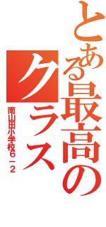 とある最高のクラス（南山田小学校６－２）