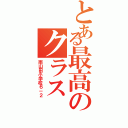 とある最高のクラス（南山田小学校６－２）