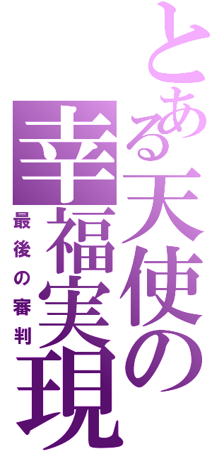 とある天使の幸福実現（最後の審判）