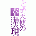 とある天使の幸福実現（最後の審判）