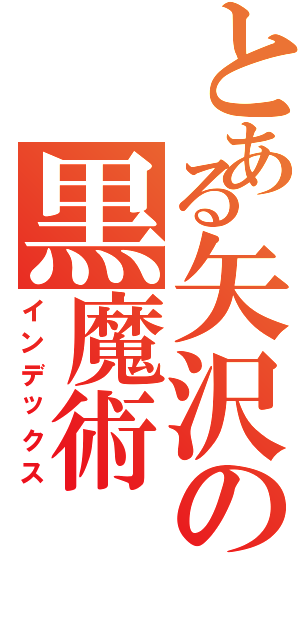 とある矢沢の黒魔術（インデックス）