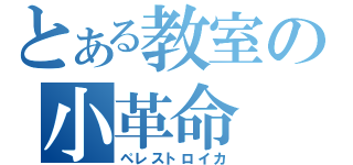 とある教室の小革命（ペレストロイカ）