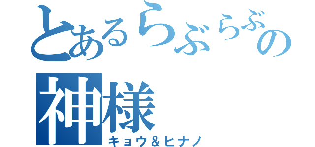 とあるらぶらぶの神様（キョウ＆ヒナノ）