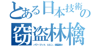 とある日本技術の窃盗林檎（パワーブック、ピピン、鏡面磨き）