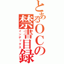 とあるＯＣの禁書目録（インデックス）