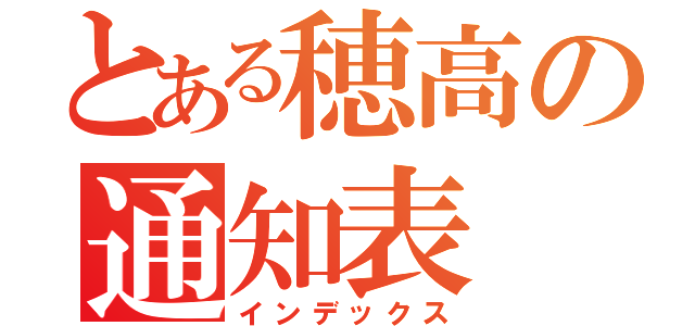 とある穂高の通知表（インデックス）