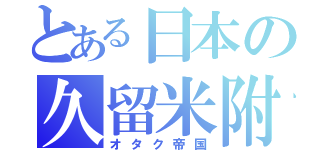 とある日本の久留米附設（オタク帝国）