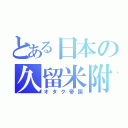 とある日本の久留米附設（オタク帝国）