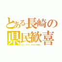 とある長崎の県民歓喜（ＰＵＩ ＰＵＩ モルカーを放送）