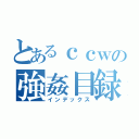 とあるｃｃｗの強姦目録（インデックス）