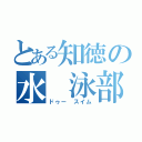 とある知徳の水 泳部（ドゥー スイム）