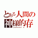 とある人間の神様的存在（Ｊｏｈｎｎｙ'ｓ）