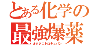 とある化学の最強爆薬（オクタニトロキュバン）