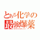 とある化学の最強爆薬（オクタニトロキュバン）