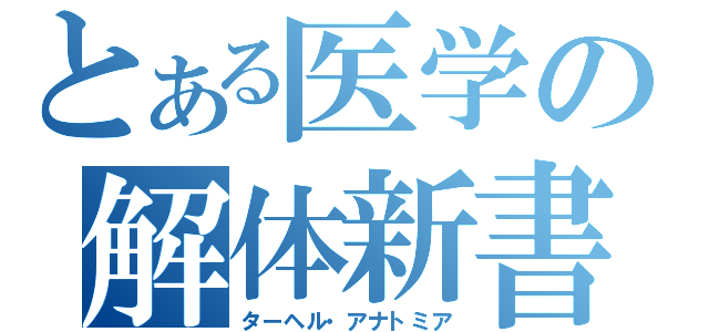 とある医学の解体新書（ターヘル・アナトミア）