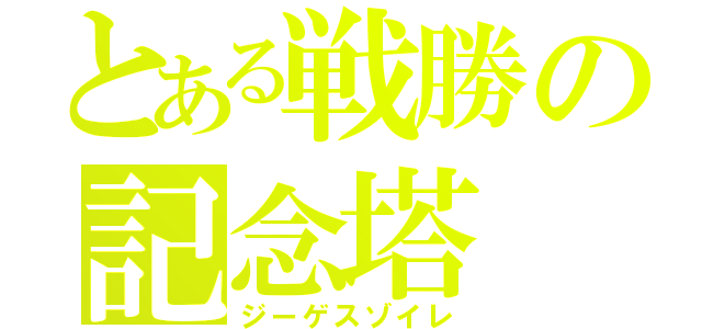 とある戦勝の記念塔　　の女神像（ジーゲスゾイレ）