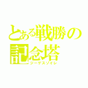 とある戦勝の記念塔　　の女神像（ジーゲスゾイレ）